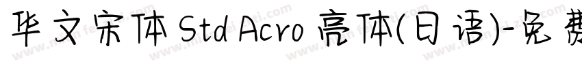 华文宋体 Std Acro 亮体(日语)字体转换